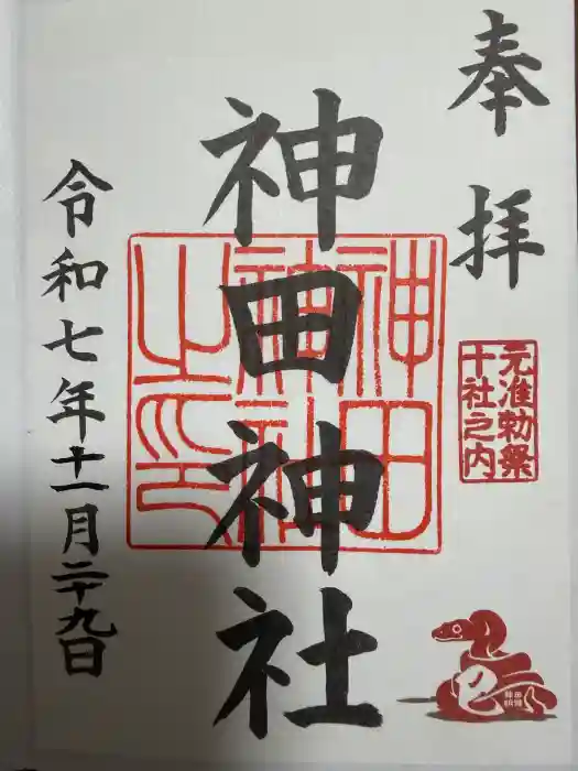 神田神社（神田明神）の御朱印
