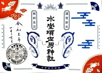 御朱印