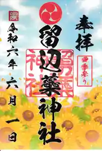 留辺蘂神社の御朱印 2024年06月01日(土)〜(2024年05月31日(金) 23時42分27秒投稿)
