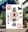 築土神社(東京都)