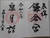 鎌倉宮の御朱印