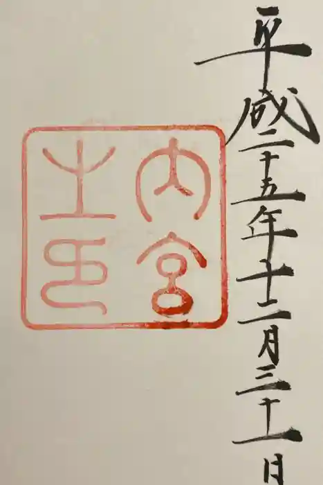 伊勢神宮内宮（皇大神宮）の御朱印