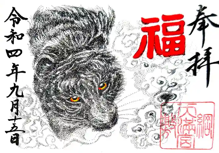 綱敷天満宮の御朱印