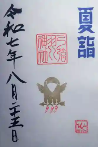 弓弦羽神社の御朱印