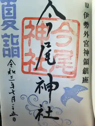 今尾神社の御朱印