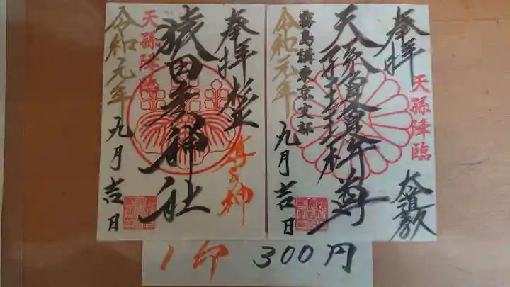 猿田彦神社の御朱印