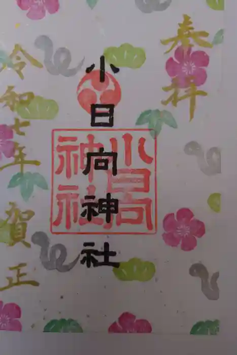 小日向神社の御朱印