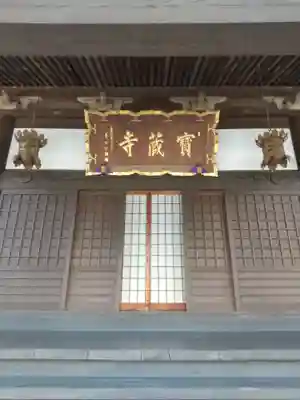 宝蔵寺のその他建物