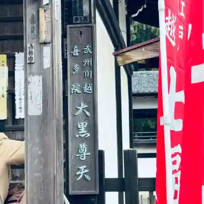 喜多院(埼玉県)