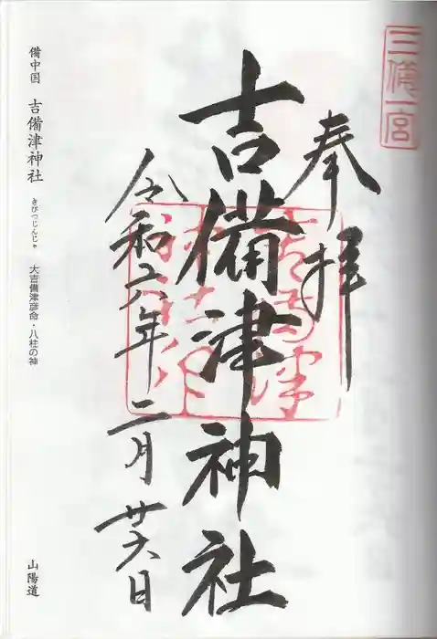 吉備津神社の御朱印