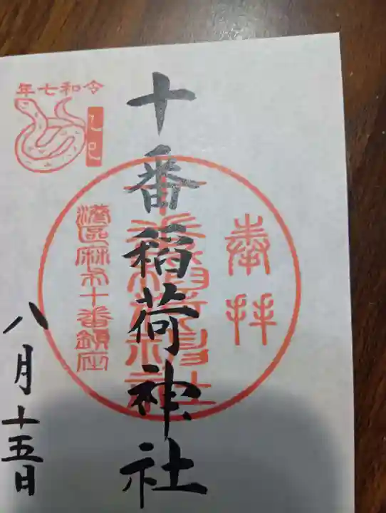 十番稲荷神社の御朱印