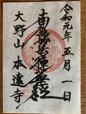 本遠寺の御朱印