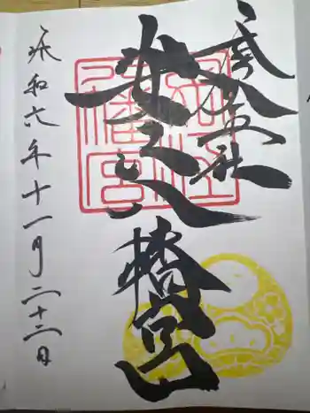 安江八幡宮(金沢水天宮)の御朱印 2024年11月