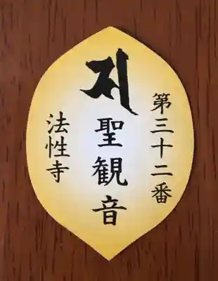 秩父札所三十二番 法性寺の御朱印