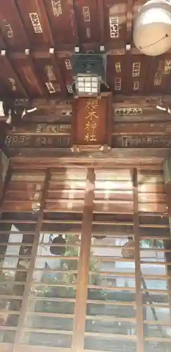 櫻木神社の本殿・本堂