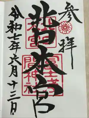 北口本宮冨士浅間神社(山梨県)