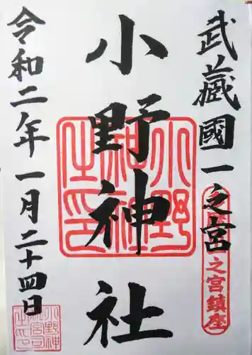 小野神社の御朱印