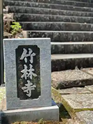竹林寺のその他建物