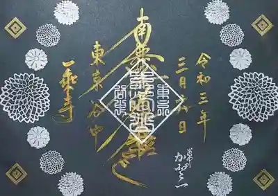 一乘寺様の墨セレクト。
好きな色の和紙に御朱印を書き入れて頂けますが、その際に文字・押印の色、菊の図柄の有無を選べます。
前回、銀文字、金の押印、図柄なしを頂きましたので、今回はその逆バージョンを頂きました😄
とても素敵です😆