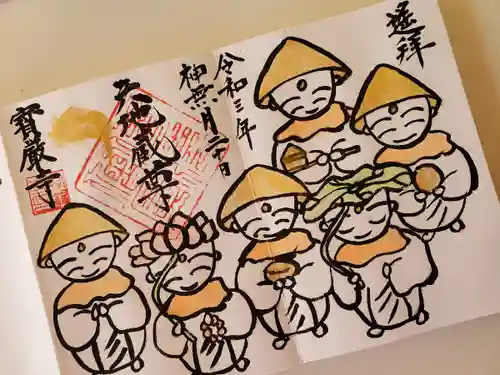 宝厳寺の御朱印