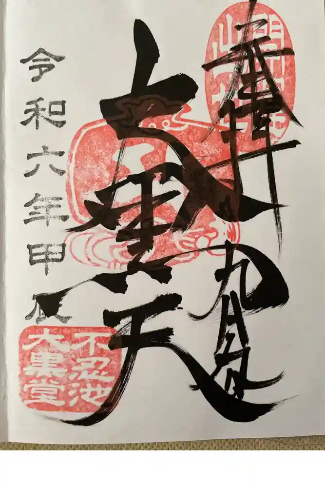 不忍池大黒天堂の御朱印