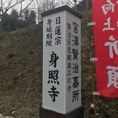 身照寺のその他建物