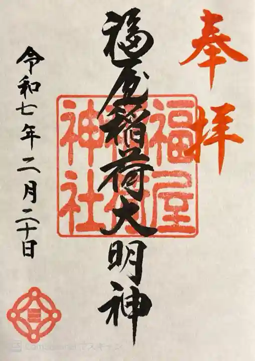 7階文具売り場で。御初穂料300円だったと思う。書き置きです。