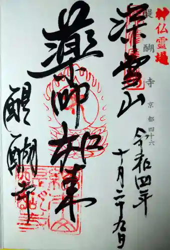 醍醐寺の御朱印