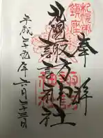 札幌諏訪神社の御朱印