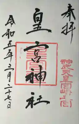 皇宮神社御朱印