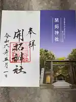 北海道神宮の御朱印