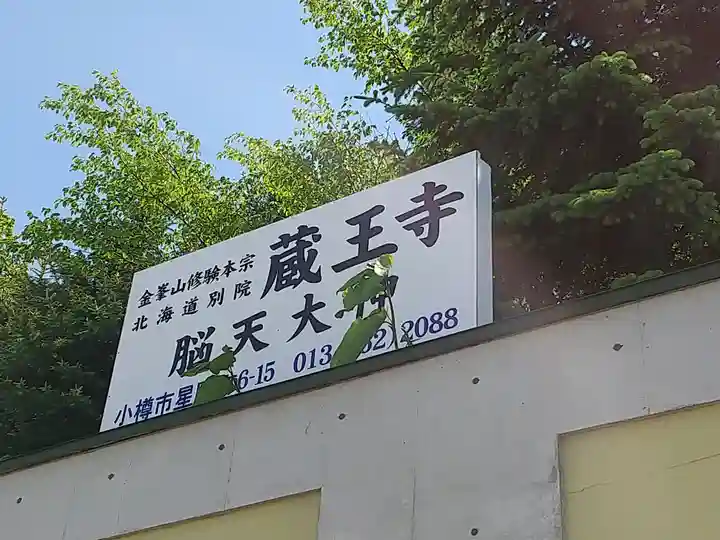 脳天大神 蔵王寺(金峯山修験本宗 北海道別院)のその他建物