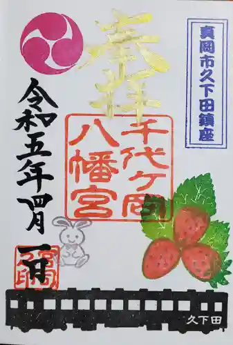 千代ケ岡八幡宮の御朱印