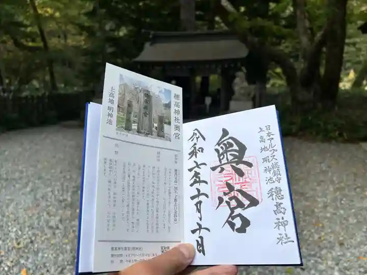 穂高神社奥宮の御朱印