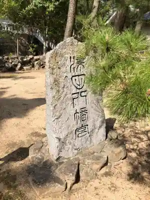 石清水神社(香川県)