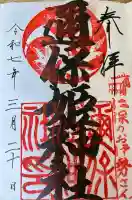 邇保姫神社の御朱印