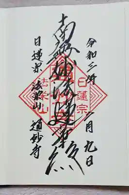 通妙寺の御朱印