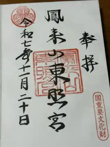 鳳来山東照宮(愛知県)