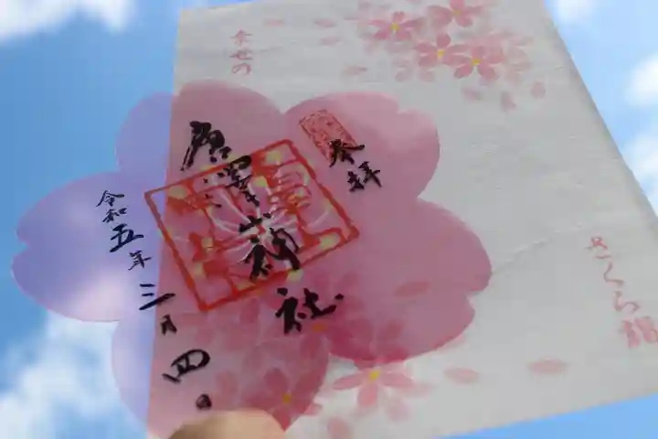 唐澤山神社の御朱印