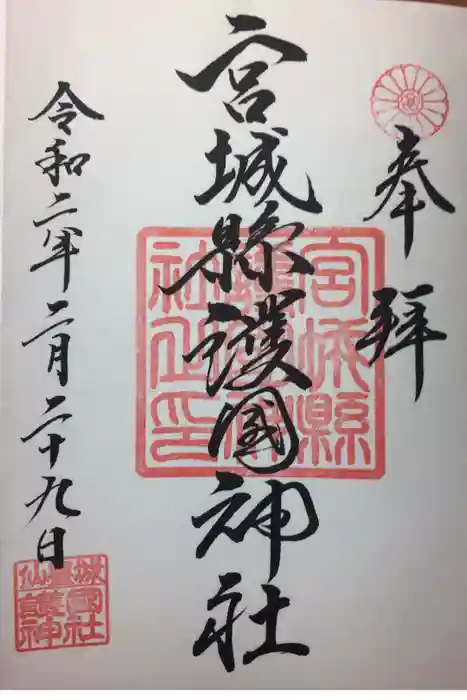 宮城縣護國神社の御朱印