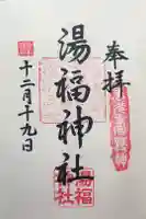 湯福神社の御朱印