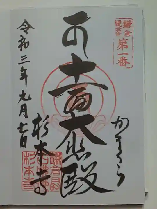 杉本寺の御朱印