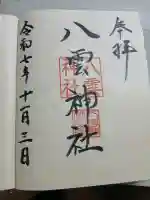 八雲神社(宮城県)