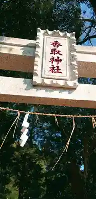 香取神社(千葉県)