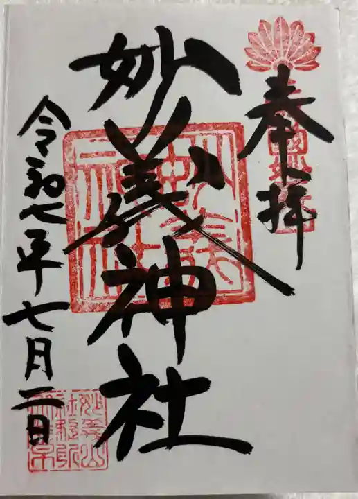 妙義神社の御朱印