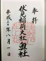 伏見稲荷大社の御朱印