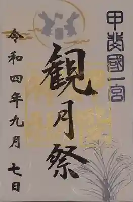 観月祭限定御朱印