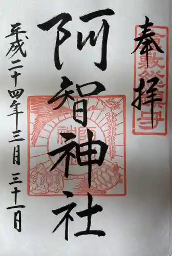 阿智神社の御朱印