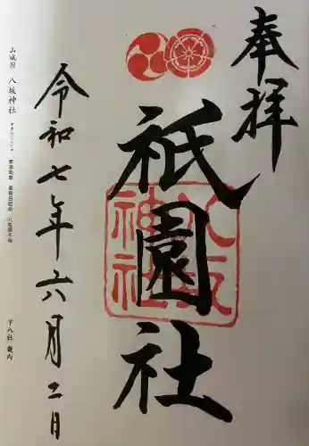 八坂神社(祇園さん)の御朱印