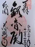 慈照寺(慈照禅寺・銀閣寺)の御朱印